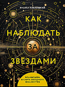 Как наблюдать за звёздами. Планисфера и карта звёздного неба внутри
