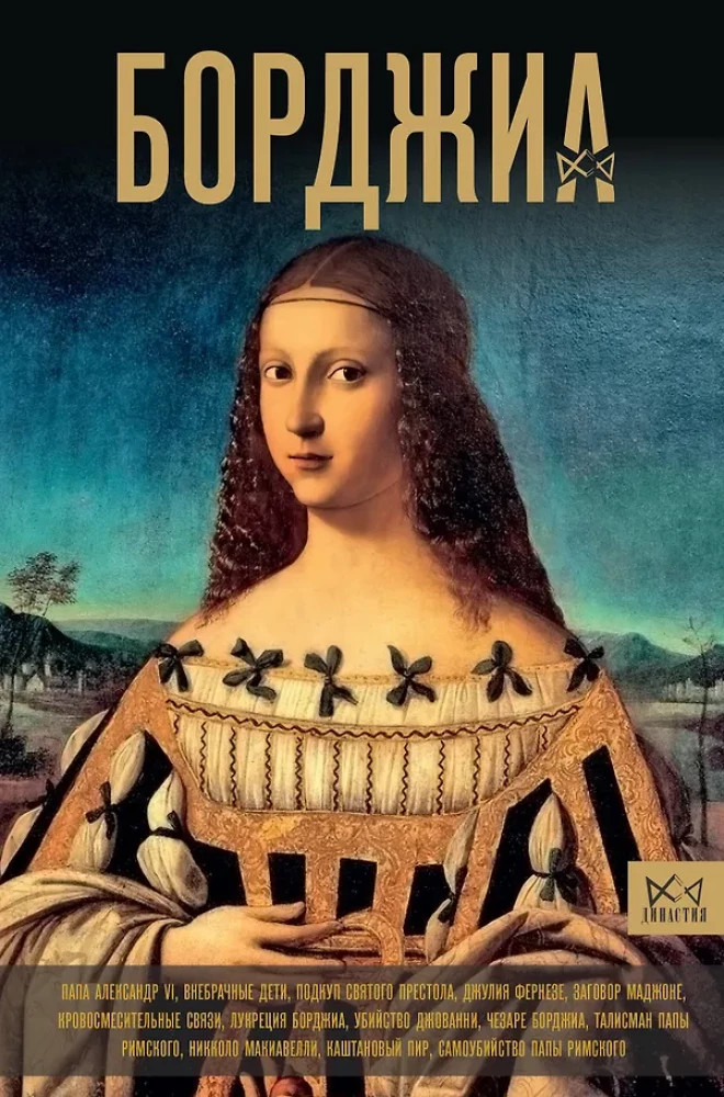 Borgia. Pirmoji italų mafija