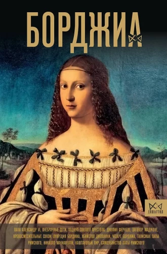 Borgia. Pirmoji italų mafija