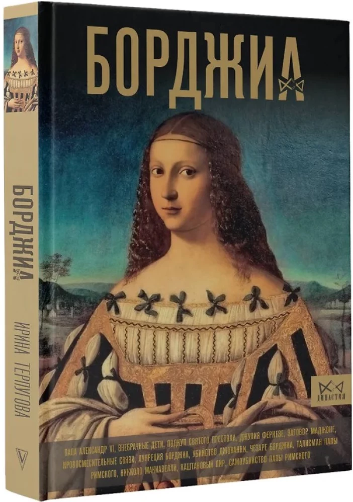 Borgia. Pirmoji italų mafija