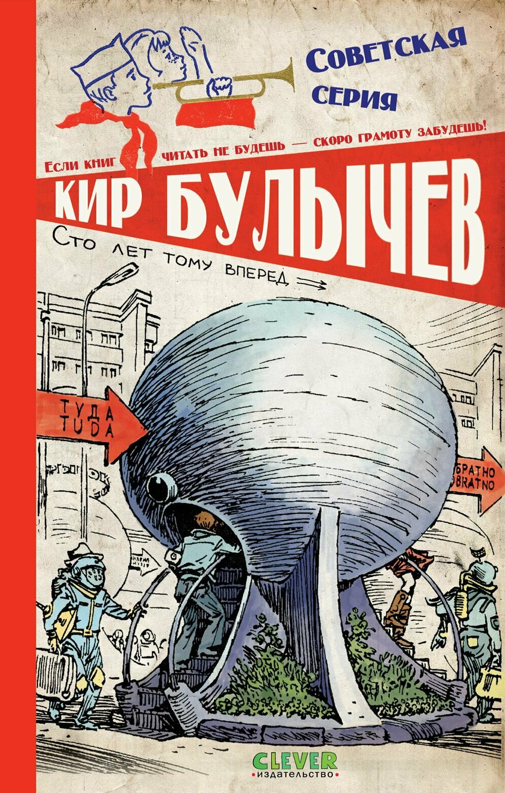 Сто лет тому вперед
