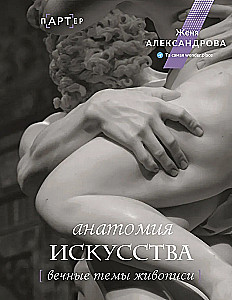 Anatomy of Art. Eternal Themes of Painting