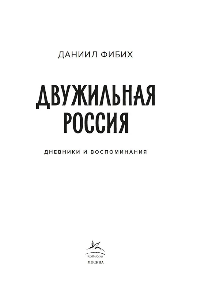 Dual Russia. Diaries and Memories