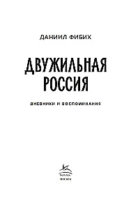 Dual Russia. Diaries and Memories