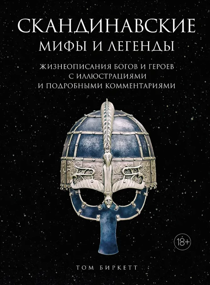 Skandinavische Mythen und Legenden. Lebensbeschreibungen von Göttern und Helden mit Illustrationen und ausführlichen Kommentaren