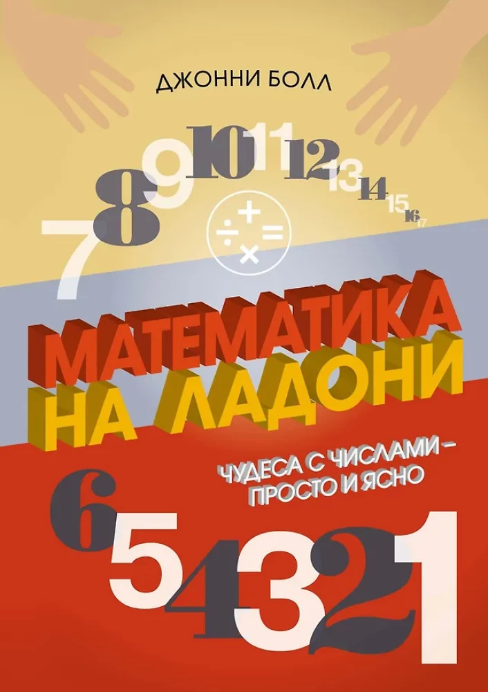 Mathematics at Your Fingertips. Miracles with Numbers – Simple and Clear