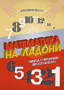 Mathematics at Your Fingertips. Miracles with Numbers – Simple and Clear