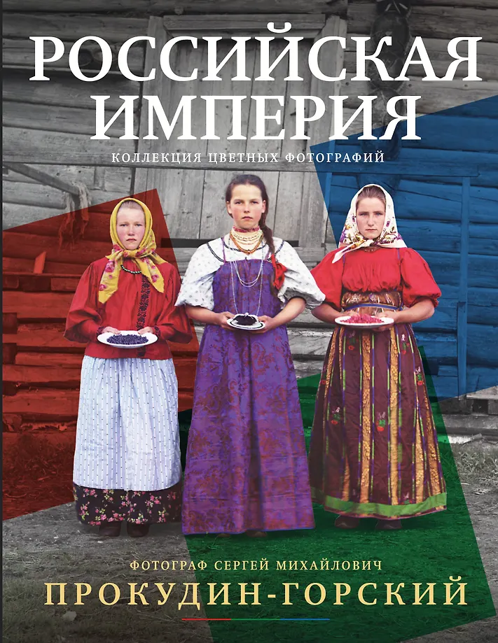 Russian Empire. A Collection of Color Photographs