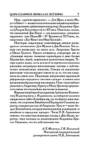 Kuidas see tegelikult oli. Slavoonia tsar ajaloo peegeldustes