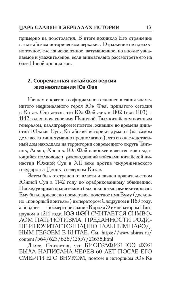 Kuidas see tegelikult oli. Slavoonia tsar ajaloo peegeldustes