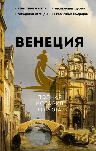 Venecija. Pilna miesto istorija