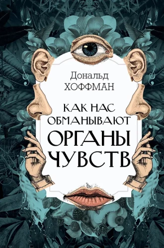How Our Senses Deceive Us