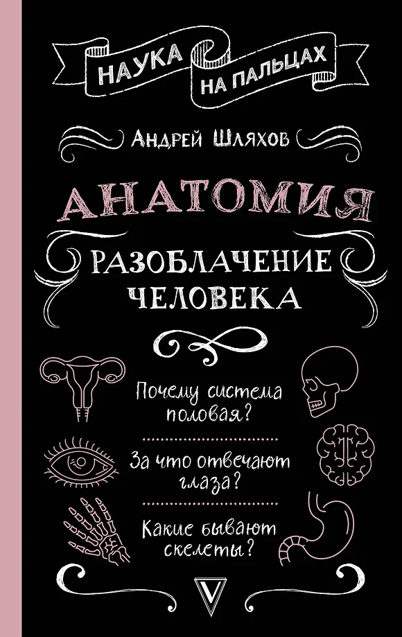 Anatomia. Odkrycie człowieka
