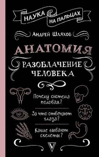 Anatomy. The Revelation of Man