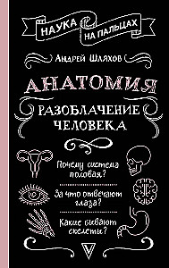 Anatoomia. Inimese paljastamine