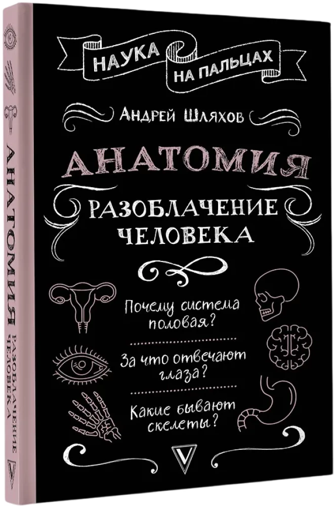 Anatoomia. Inimese paljastamine
