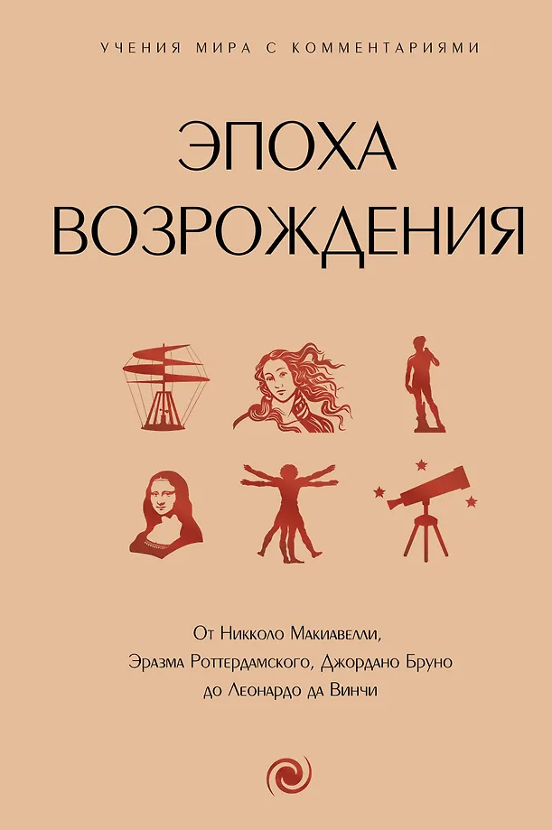 Epoka Renesansu. Od Niccolò Machiavelliego, Erazma z Rotterdamu, Giordana Bruno do Leonarda da Vinci