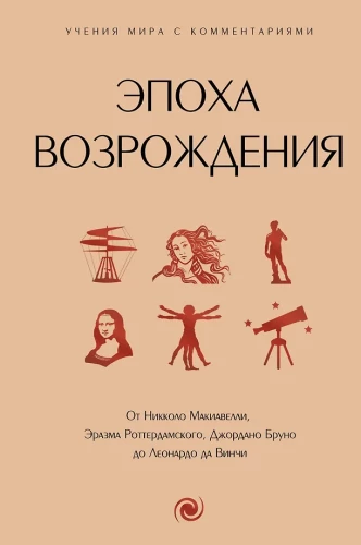 Renessansi ajastu. Niccolò Machiavelli, Erasmuse Rotterdamilise, Giordano Bruno kuni Leonardo da Vinci