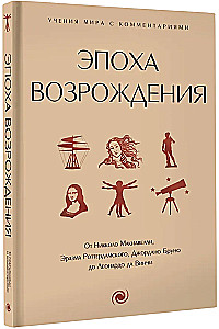 Renessansi ajastu. Niccolò Machiavelli, Erasmuse Rotterdamilise, Giordano Bruno kuni Leonardo da Vinci