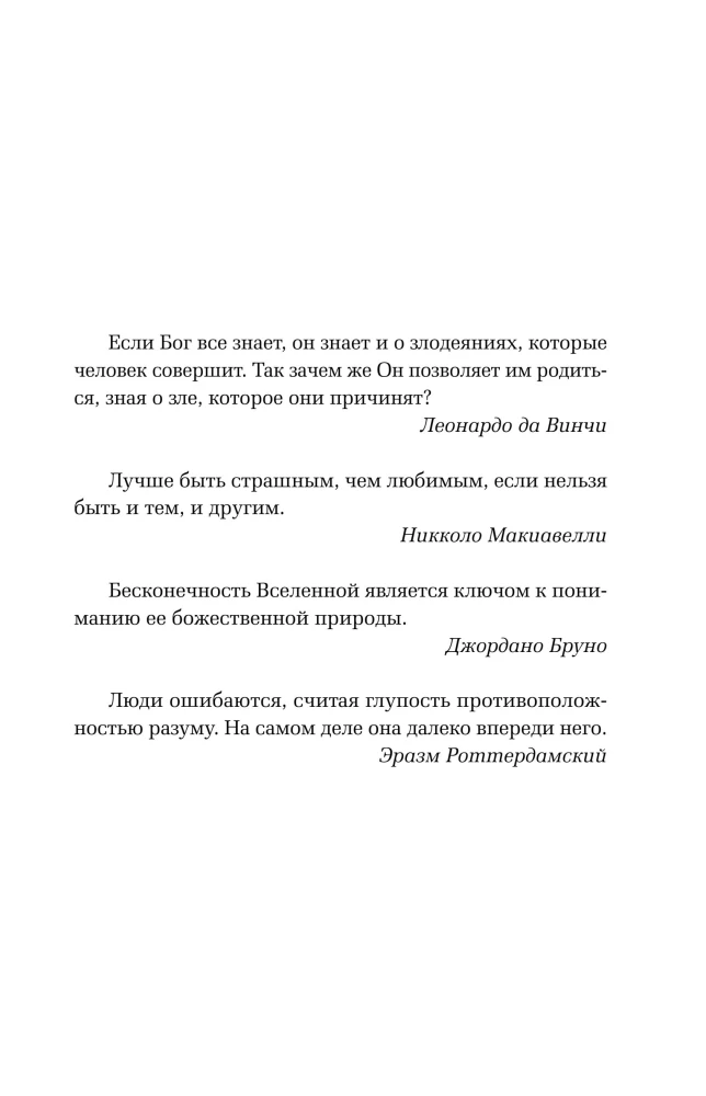 Renessansi ajastu. Niccolò Machiavelli, Erasmuse Rotterdamilise, Giordano Bruno kuni Leonardo da Vinci