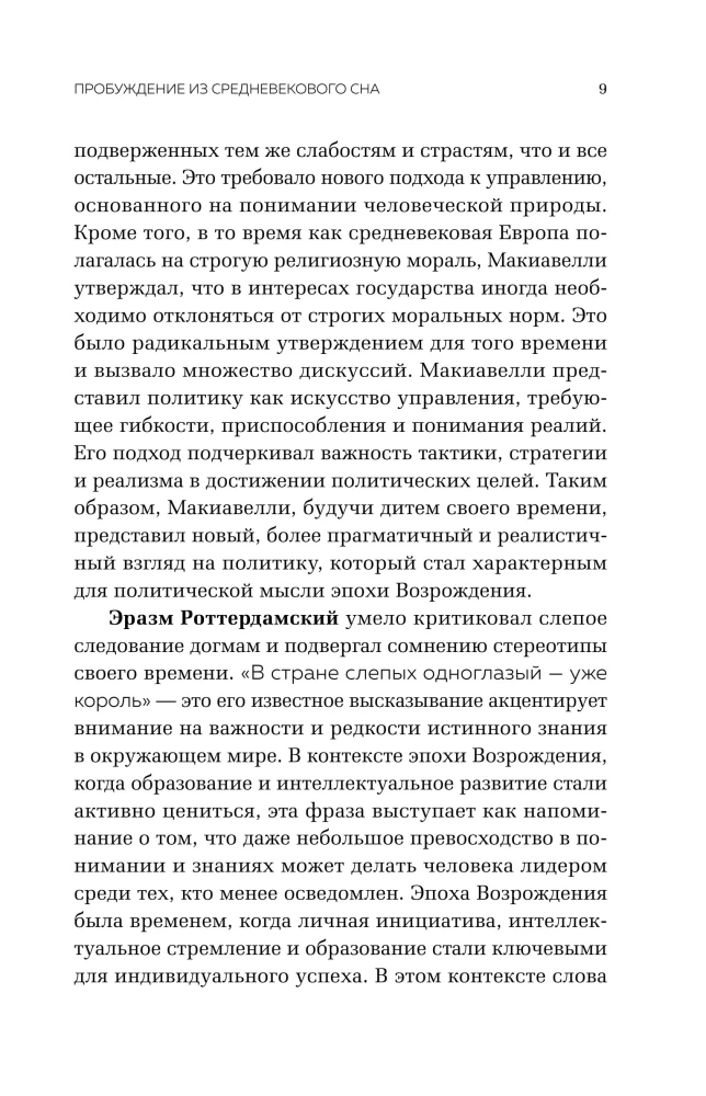 Renessansi ajastu. Niccolò Machiavelli, Erasmuse Rotterdamilise, Giordano Bruno kuni Leonardo da Vinci