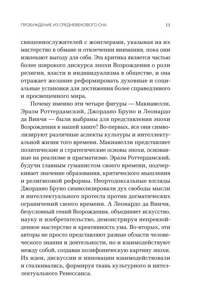 Renessansi ajastu. Niccolò Machiavelli, Erasmuse Rotterdamilise, Giordano Bruno kuni Leonardo da Vinci