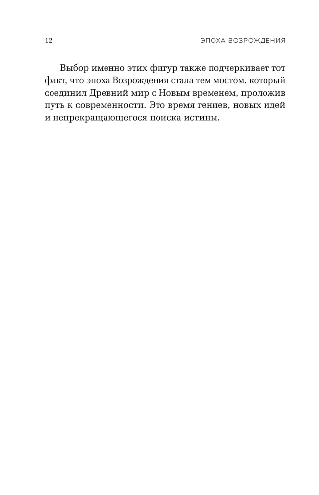 Renessansi ajastu. Niccolò Machiavelli, Erasmuse Rotterdamilise, Giordano Bruno kuni Leonardo da Vinci