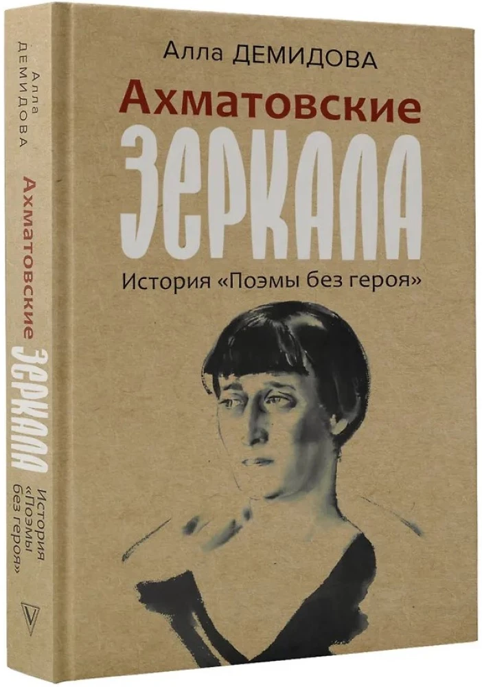 Akhmatova's Mirrors