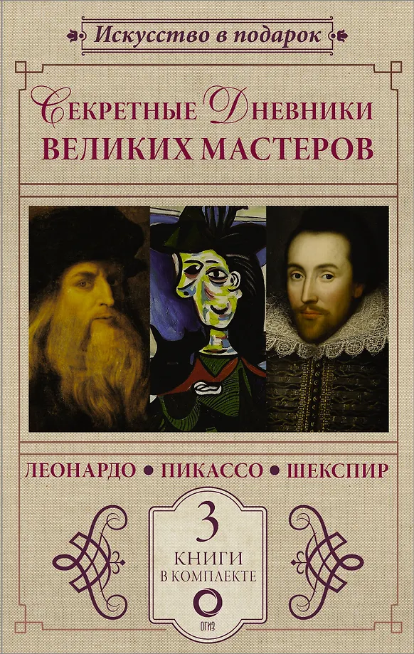 Tajne dzienniki wielkich mistrzów (Leonardo, Szekspir, Picasso)