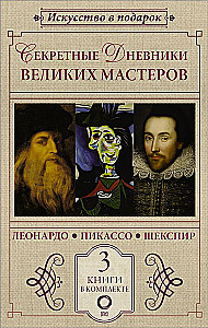Noslēpumainie dižmasteru dienasgrāmatas (Leonardo, Šekspīrs, Pikaso)