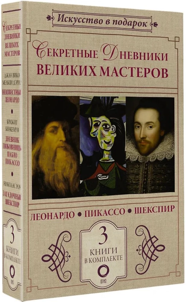 Noslēpumainie dižmasteru dienasgrāmatas (Leonardo, Šekspīrs, Pikaso)