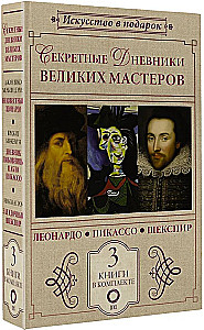 Noslēpumainie dižmasteru dienasgrāmatas (Leonardo, Šekspīrs, Pikaso)
