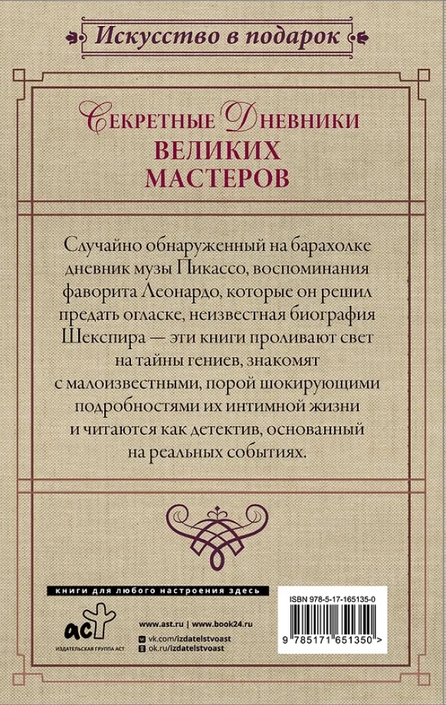 Noslēpumainie dižmasteru dienasgrāmatas (Leonardo, Šekspīrs, Pikaso)