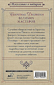 Noslēpumainie dižmasteru dienasgrāmatas (Leonardo, Šekspīrs, Pikaso)
