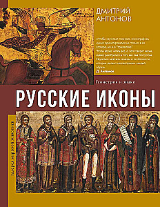 Русские иконы: геометрия и знаки