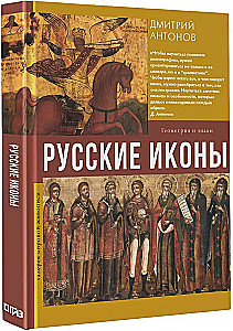 Русские иконы: геометрия и знаки