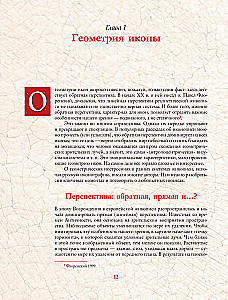 Русские иконы: геометрия и знаки