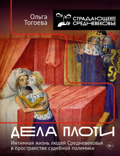The Affairs of the Flesh. The Intimate Lives of Medieval People in the Space of Judicial Polemics