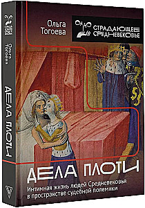 The Affairs of the Flesh. The Intimate Lives of Medieval People in the Space of Judicial Polemics