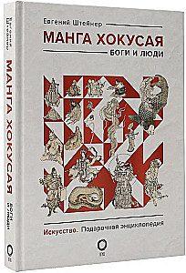 Hokusai manga. Jumalad, inimesed, loodus (komplekt kahes köites)