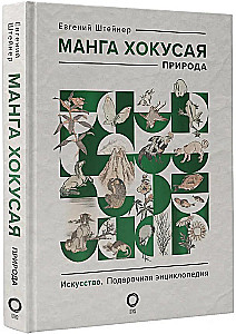 Hokusai manga. Jumalad, inimesed, loodus (komplekt kahes köites)