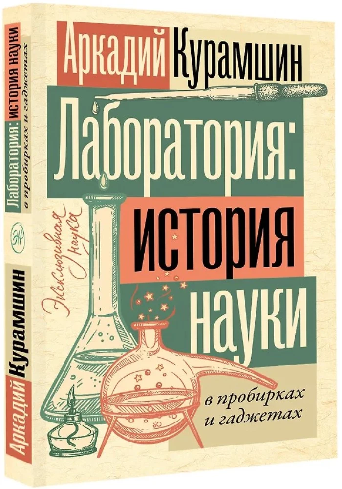 Лаборатория: история науки в пробирках и гаджетах