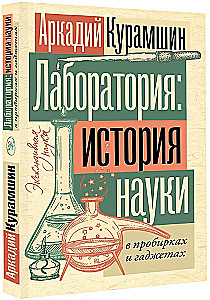 Лаборатория: история науки в пробирках и гаджетах