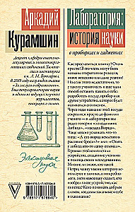 Лаборатория: история науки в пробирках и гаджетах