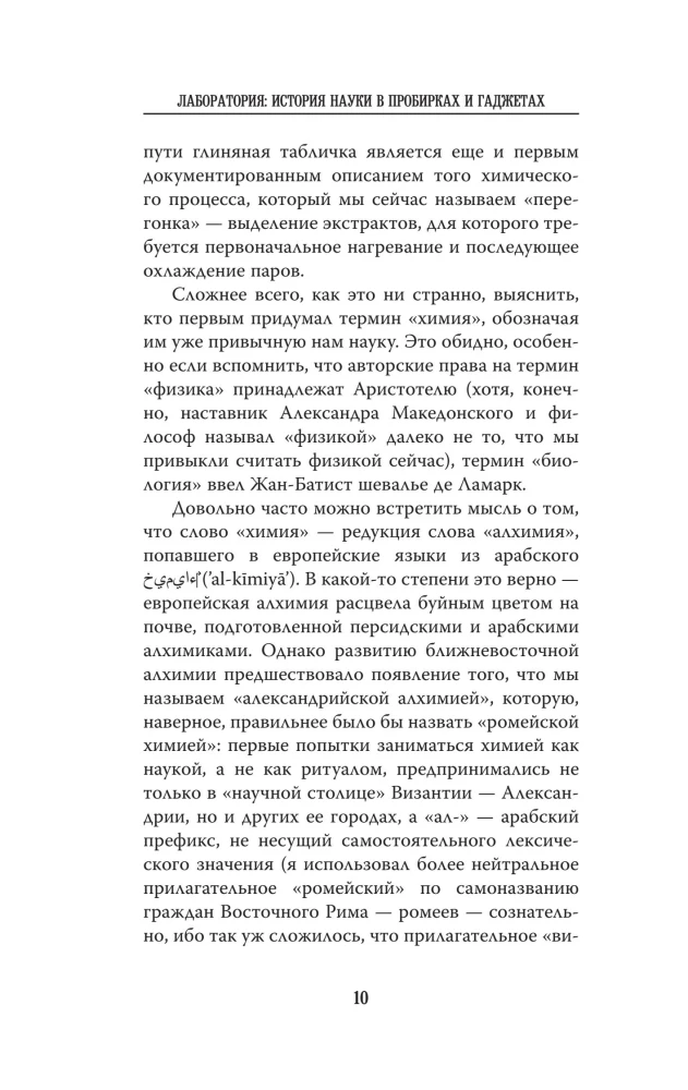 Лаборатория: история науки в пробирках и гаджетах