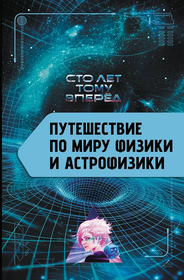 Podróż po świecie fizyki i astrofizyki: Sto lat temu naprzód