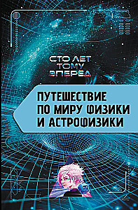 Путешествие по миру физики и астрофизики: Сто лет тому вперёд