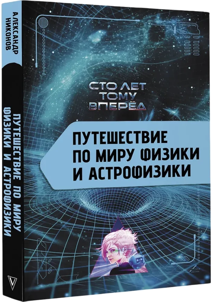 Путешествие по миру физики и астрофизики: Сто лет тому вперёд