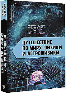 Путешествие по миру физики и астрофизики: Сто лет тому вперёд