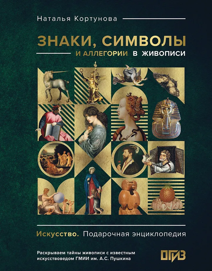 Знаки, символы и аллегории в живописи